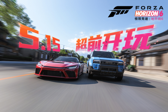 超前解锁！《极限竞速：地平线6》尊享版5.15提前开跑，点燃全民竞速热情  