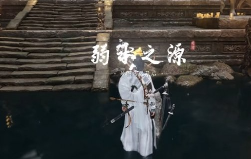 燕云十六声弱水之源传送点