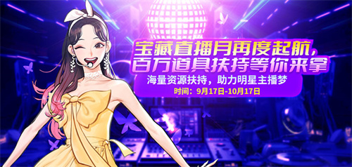  《街头篮球》宝藏直播月百万道具扶持等你来拿