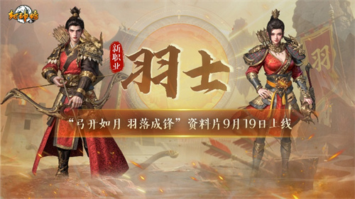  弓开如月羽落成锋《封神榜》全新资料片今日震撼上线