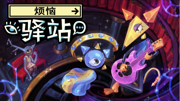 CR新作超现实叙事冒险游戏《烦恼驿站》定档5月21日，Steam免费试玩版现已公开  