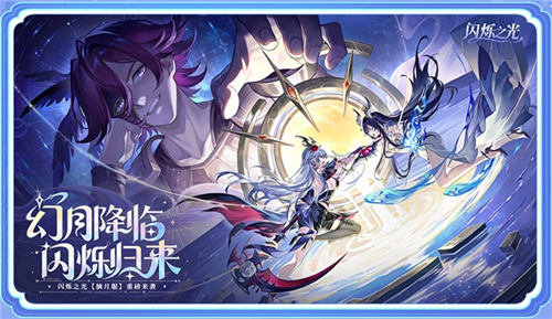  幻月降临，闪烁归来|闪烁之光「幻月专服」全面升级