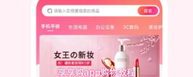  享享购app购物教程