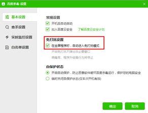  百度杀毒怎么设置免打扰