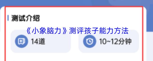 测评孩子能力方法  小象脑力