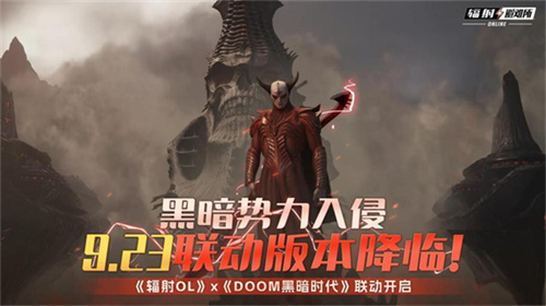  黑暗势力入侵《辐射OL》X《DOOM黑暗时代》9.23联动版本降临！