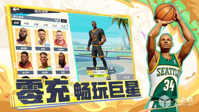 全明星街球派对