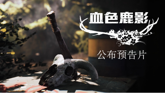 欧美民俗恐怖冒险新作《血色鹿影》亮相NaconConnect  