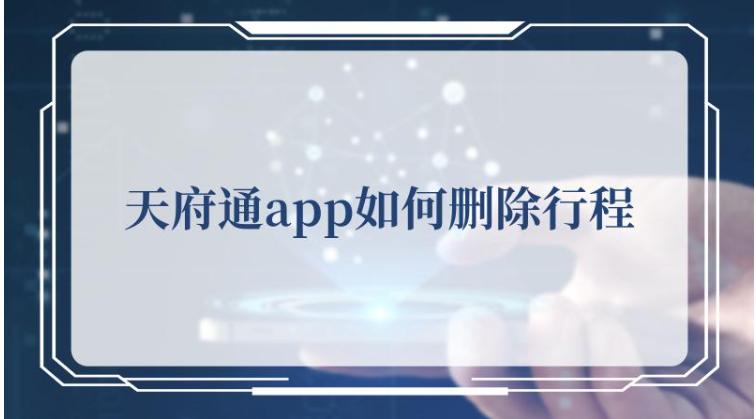 天府通删除行程记录方法介绍  天府通地铁行程记录怎么删除