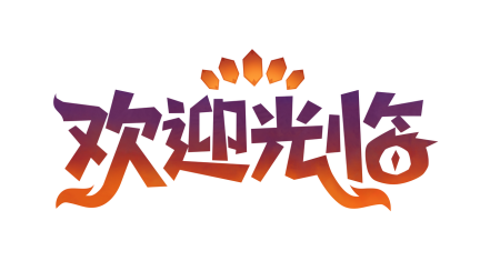 《欢迎光临》定档6月11日正式发售  