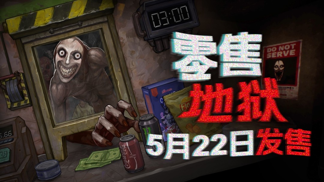 在地狱上个破班儿！商店管理打工游戏《零售地狱》5月22日正式发售  