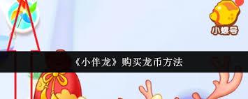  小伴龙如何购买龙币