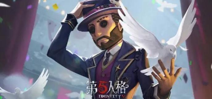 第五人格魔术师隐匿速度提升40%