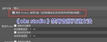  obs如何关闭音频闪避