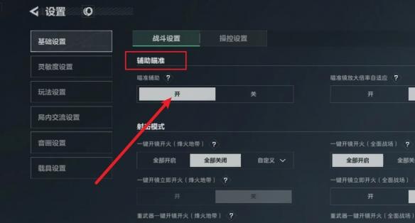 辅助瞄准开启