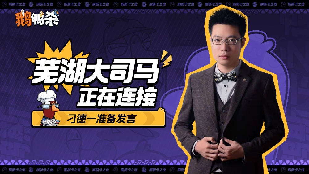  大司马官宣直播鹅鸭杀，加盟新综艺金牌讲师芜湖起飞！