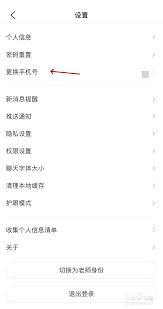  班级优化大师如何更换绑定手机号