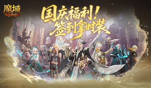  签到拿时装！魔域口袋版国庆福利签到