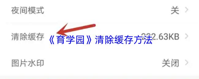 清除缓存方法  育学园