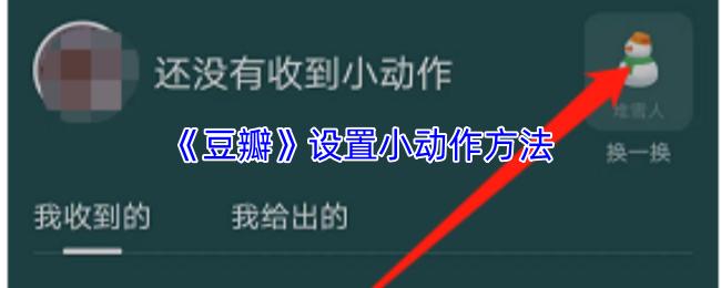 设置小动作方法  豆瓣