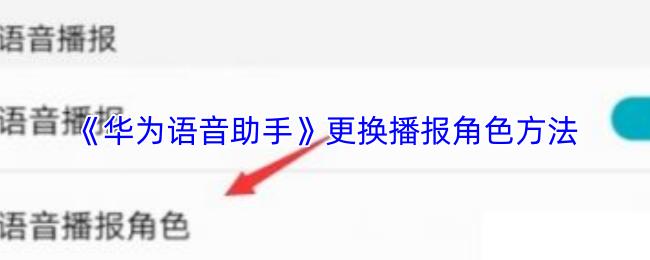 更换播报角色方法  华为语音助手