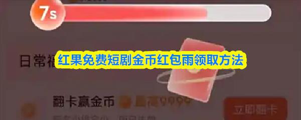  红果免费短剧金币红包雨领取方法