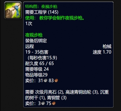 魔兽世界WLK夜视步枪图纸 魔兽世界WLK夜视步枪图纸