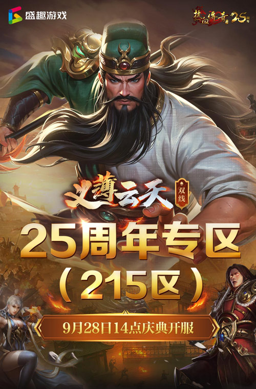  义薄云天，再聚沙城！《热血传奇》25周年专区9月28日庆典开服！