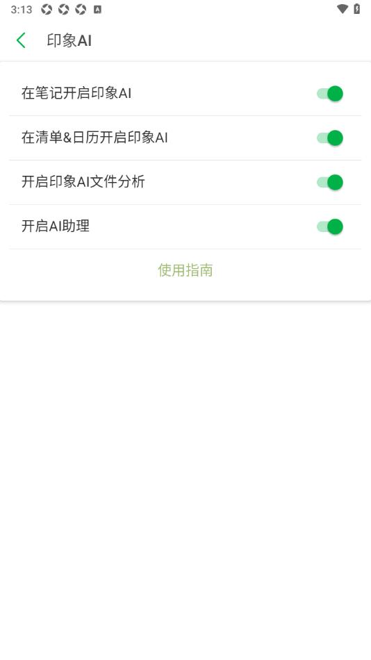  印象笔记APP设置允许启用印象AI文件分析的方法