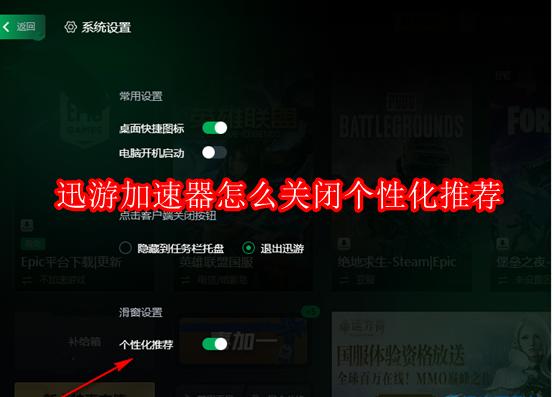  迅游加速器怎么关闭个性化推荐