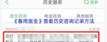  春雨医生如何查看历史咨询记录