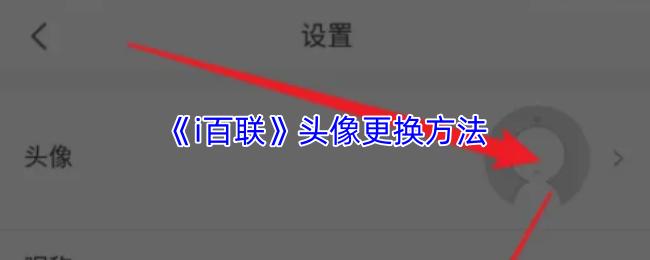 头像更换方法  i百联