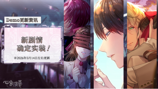 沉浸式恋爱视觉小说游戏《心象演算》剧情将以全语音形式实装！  