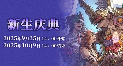  《最终幻想14》新生庆典2025来啦！