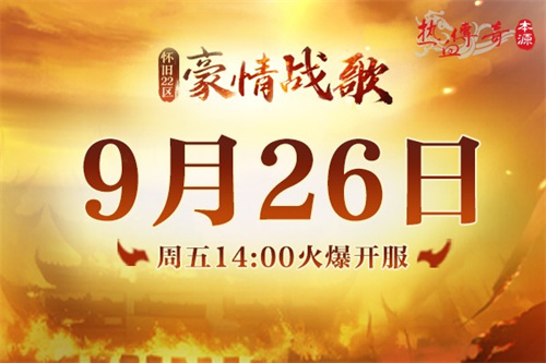  《热血传奇》怀旧版新区“豪情战歌”今日重磅开服！
