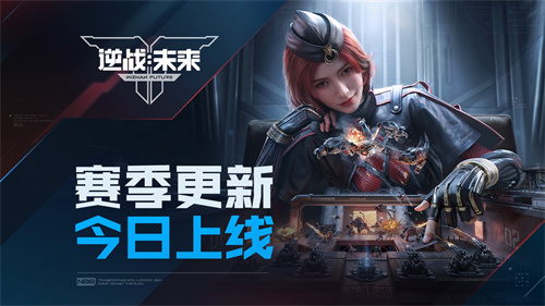  《逆战：未来》「进化测试」S1赛季更新今日上线！