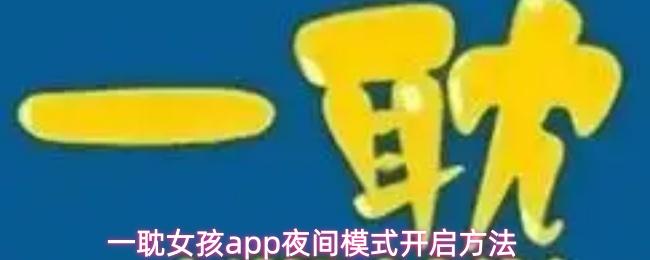  一耽女孩app夜间模式开启方法