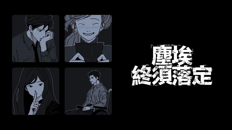PLAYISM 带来新作消息的线上发布会 PLAYISM GAME SHOW发布内容总览
