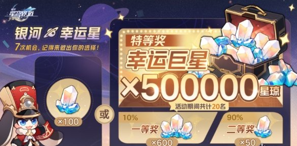 崩坏星穹铁道银河幸运星活动抽奖