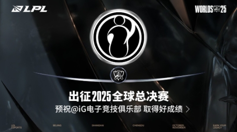  iG锁定LPL四号种子晋级S15首战对决T1!