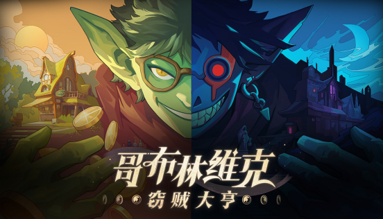 《哥布林维克》正式推出国产哥布林神偷搜打撤  