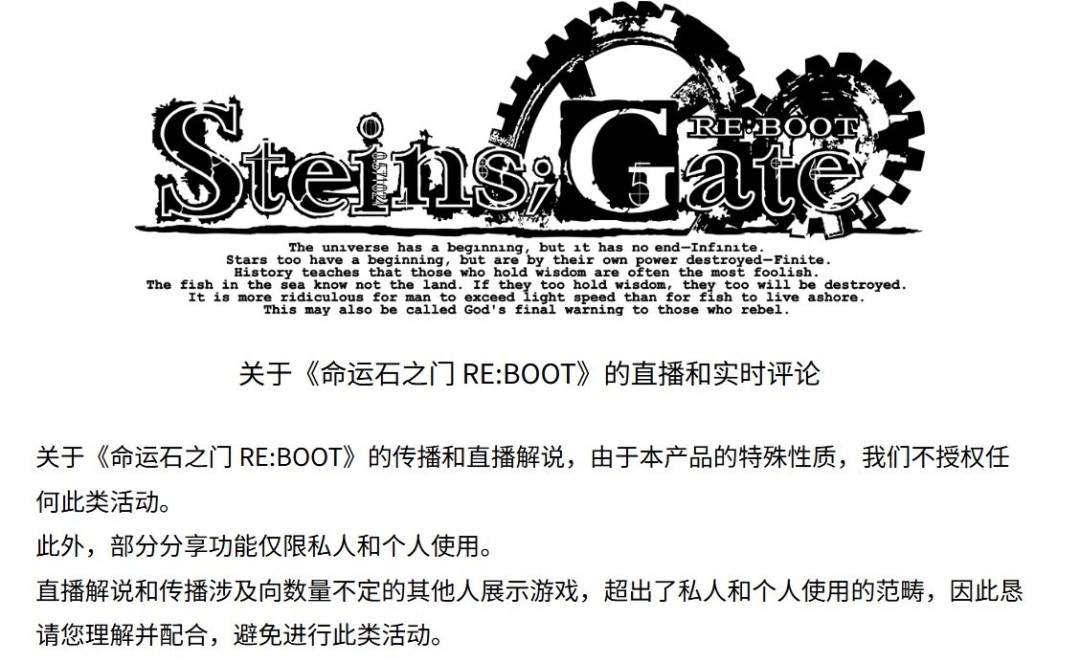 最严禁令！《命运石之门：重启版》全面禁止直播和上传游戏画面