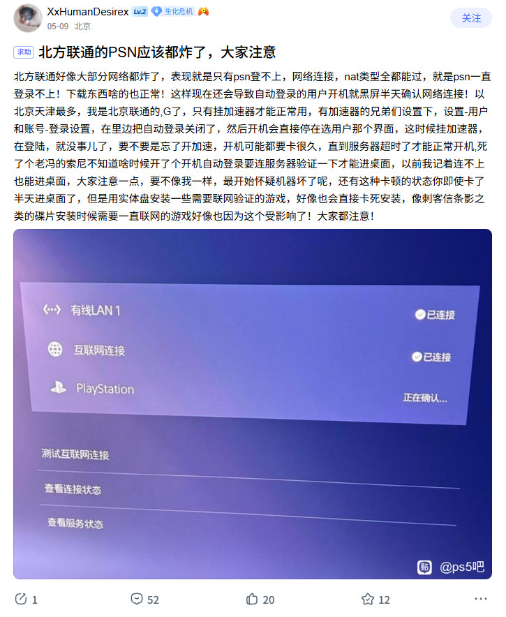 网友反映PS5北方联通服务器炸了需要修改DNS  