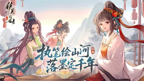 执笔绘山河，共赴千年约，《华夏绘世录》今日公测正式开启!