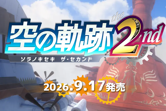 《空之轨迹the2nd》最新对比一代截图公布9月17日多平台发售  