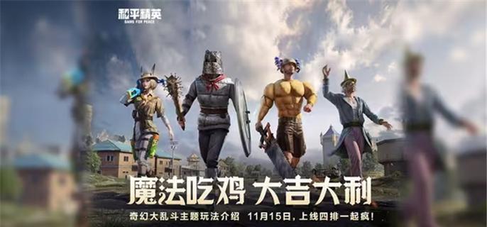 教程之家揭秘最强角色   和平精英奇幻大乱斗角色强度排行