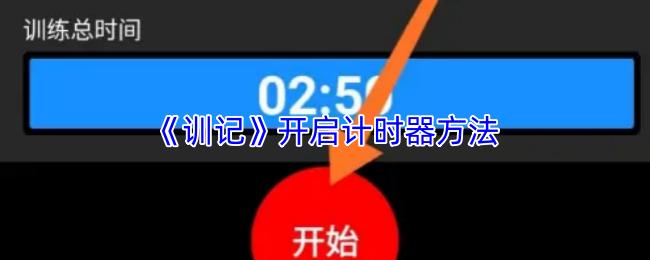 开启计时器方法  训记