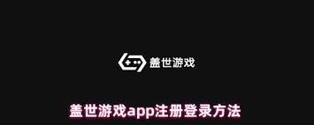  盖世游戏app如何登录