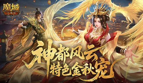  公测开启！魔域口袋版金秋宠版本上线