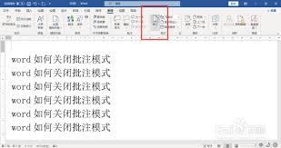  如何退出Word修改模式